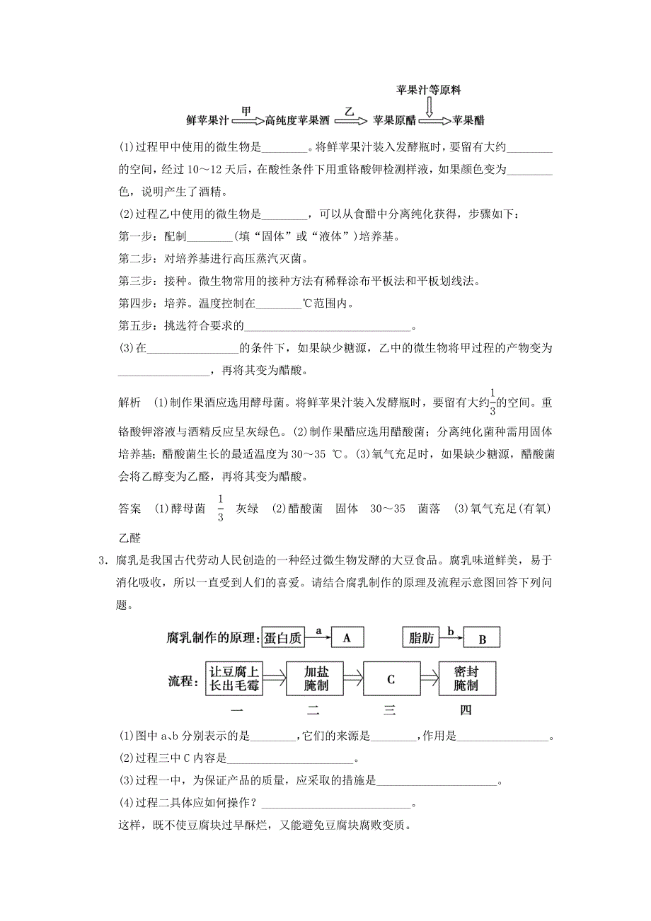 2016届高考生物一轮复习 生物技术实践 基础课时案40 传统发酵技术课后训练 新人教版选修1_第2页