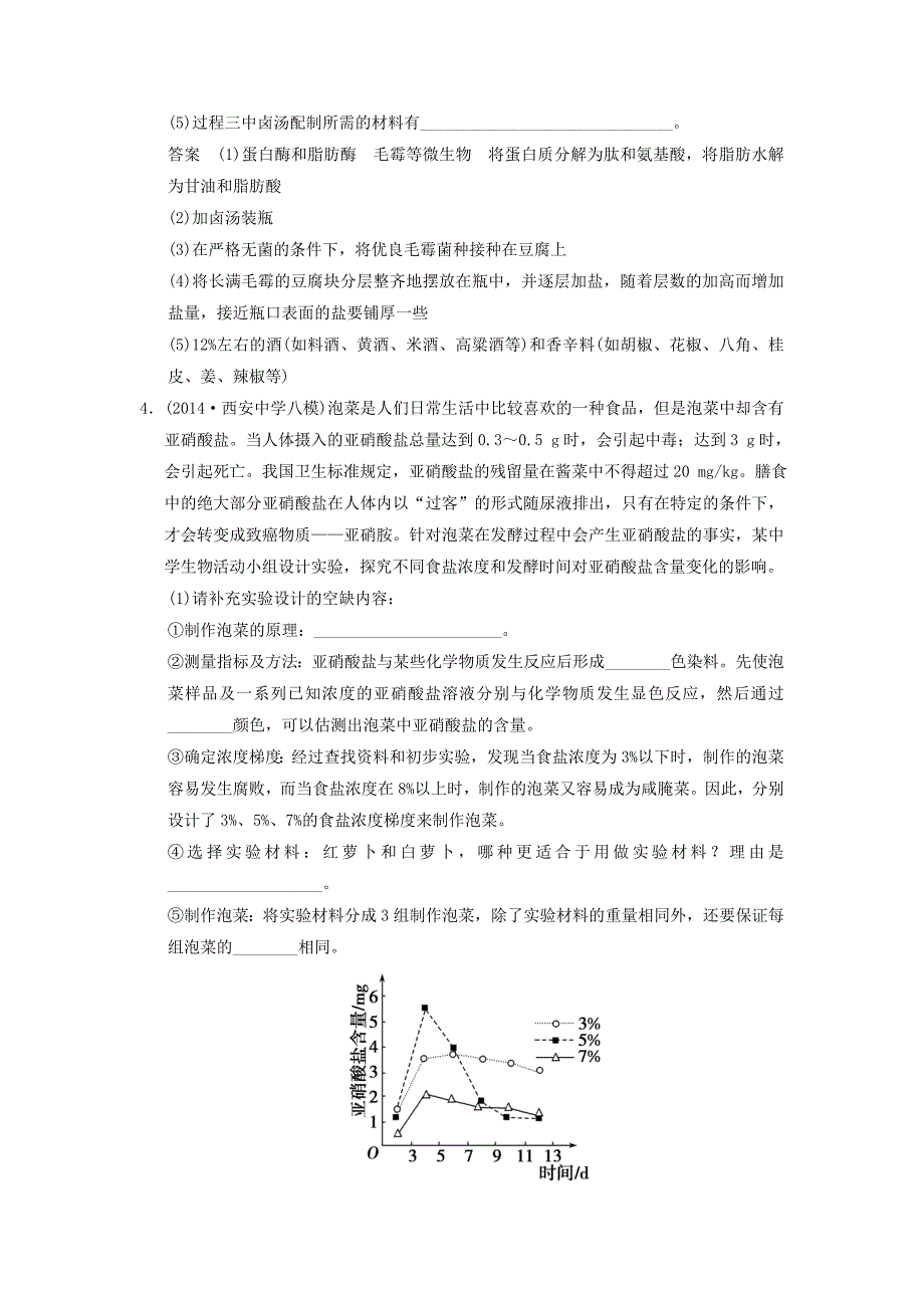 2016届高考生物一轮复习 生物技术实践 基础课时案40 传统发酵技术课后训练 新人教版选修1_第3页