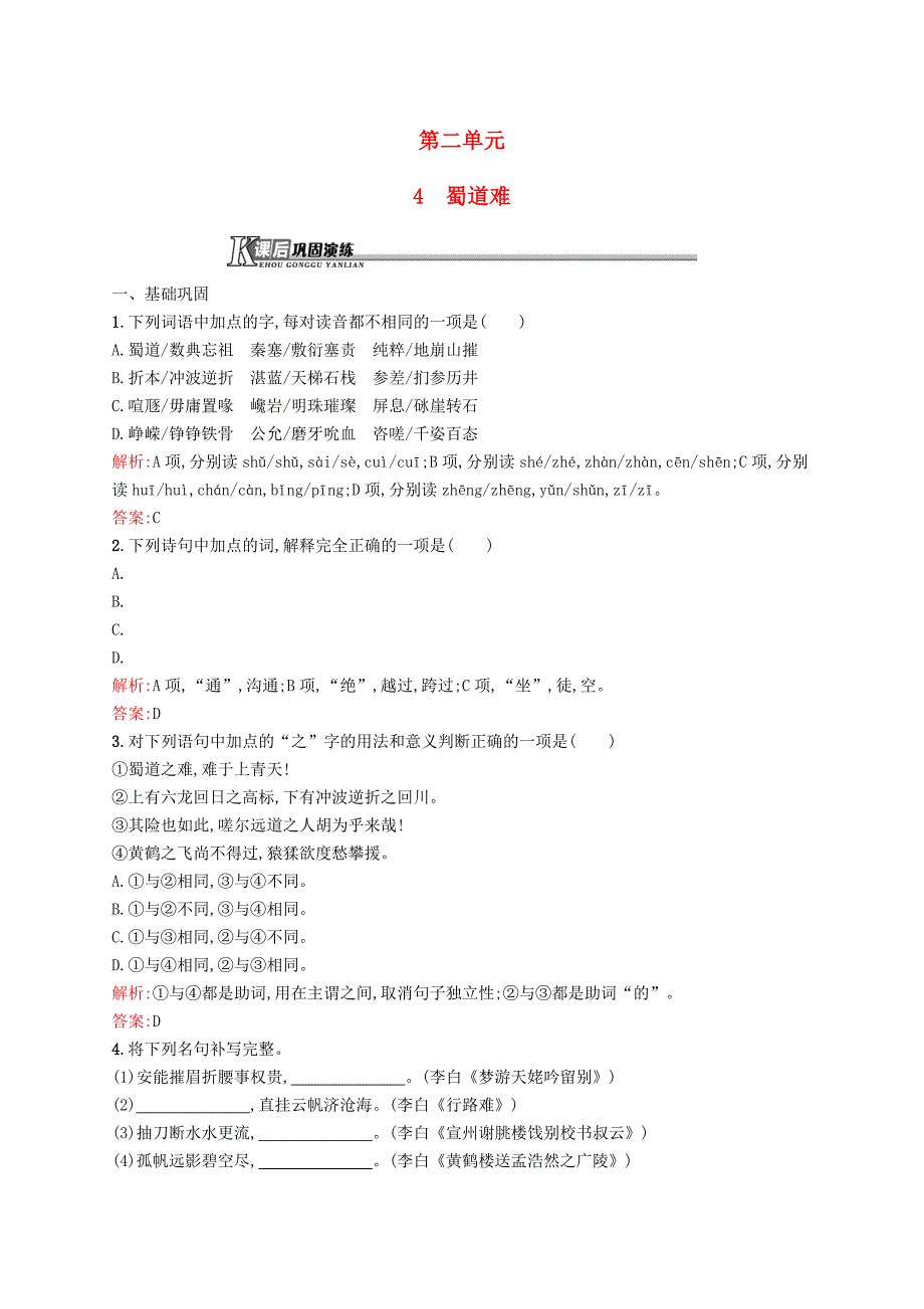 2015-2016学年高中语文 2.4蜀道难课后演练 新人教版必修3_第1页