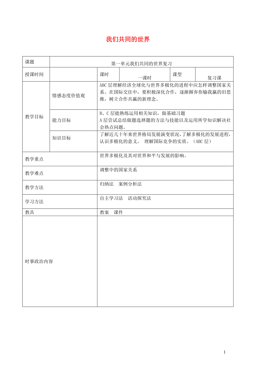 2019年中考道德与法治一轮复习 九下 第一单元 我们共同的世界教案 新人教版_第1页