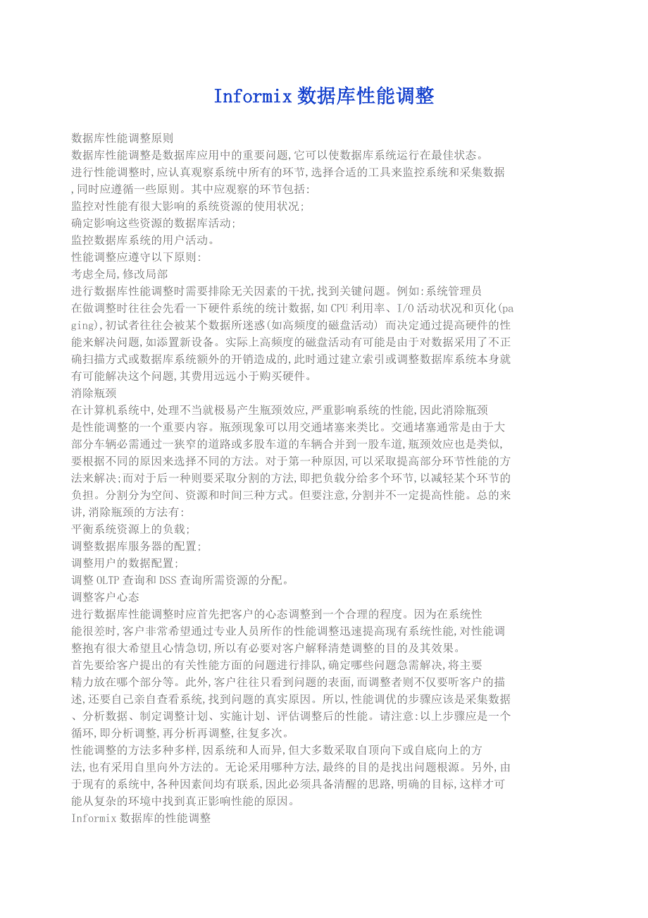 informix数据库性能调整_第1页
