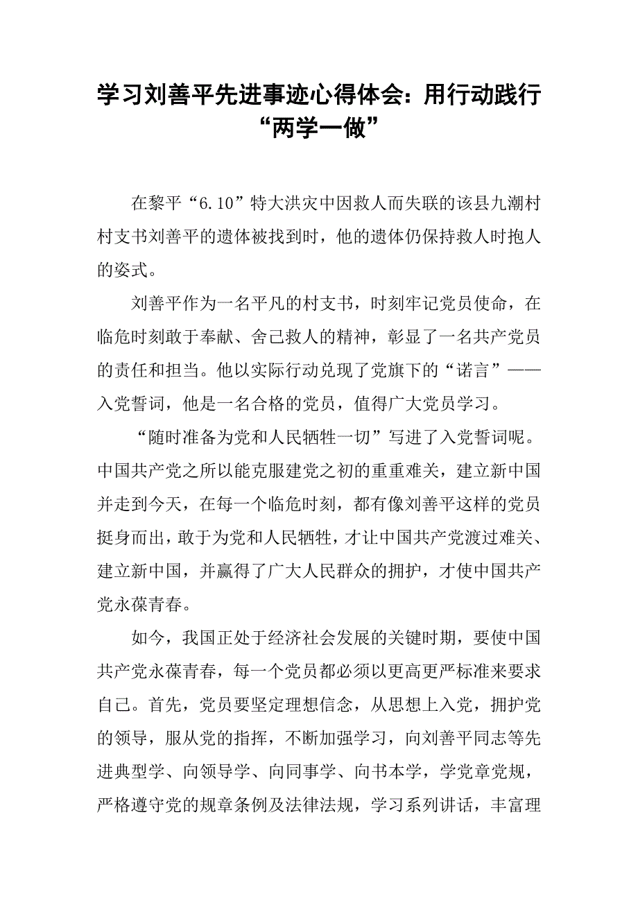 学习刘善平先进事迹心得体会：用行动践行“两学一做”.doc_第1页