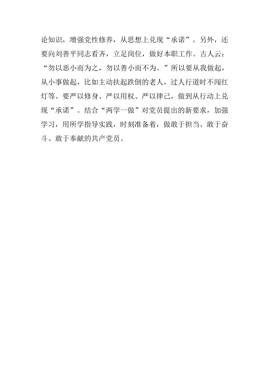 学习刘善平先进事迹心得体会：用行动践行“两学一做”.doc_第2页