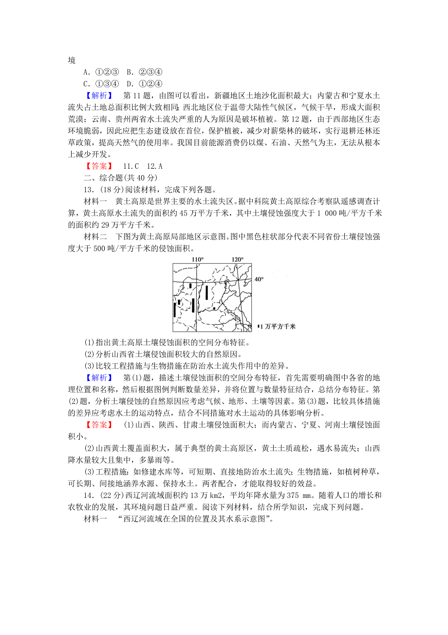 2015-2016学年高考地理 第二章 区域生态环境建设 第一讲 荒漠化的防治-以我国西北地区为例课时限时检测 新人教版必修3_第4页