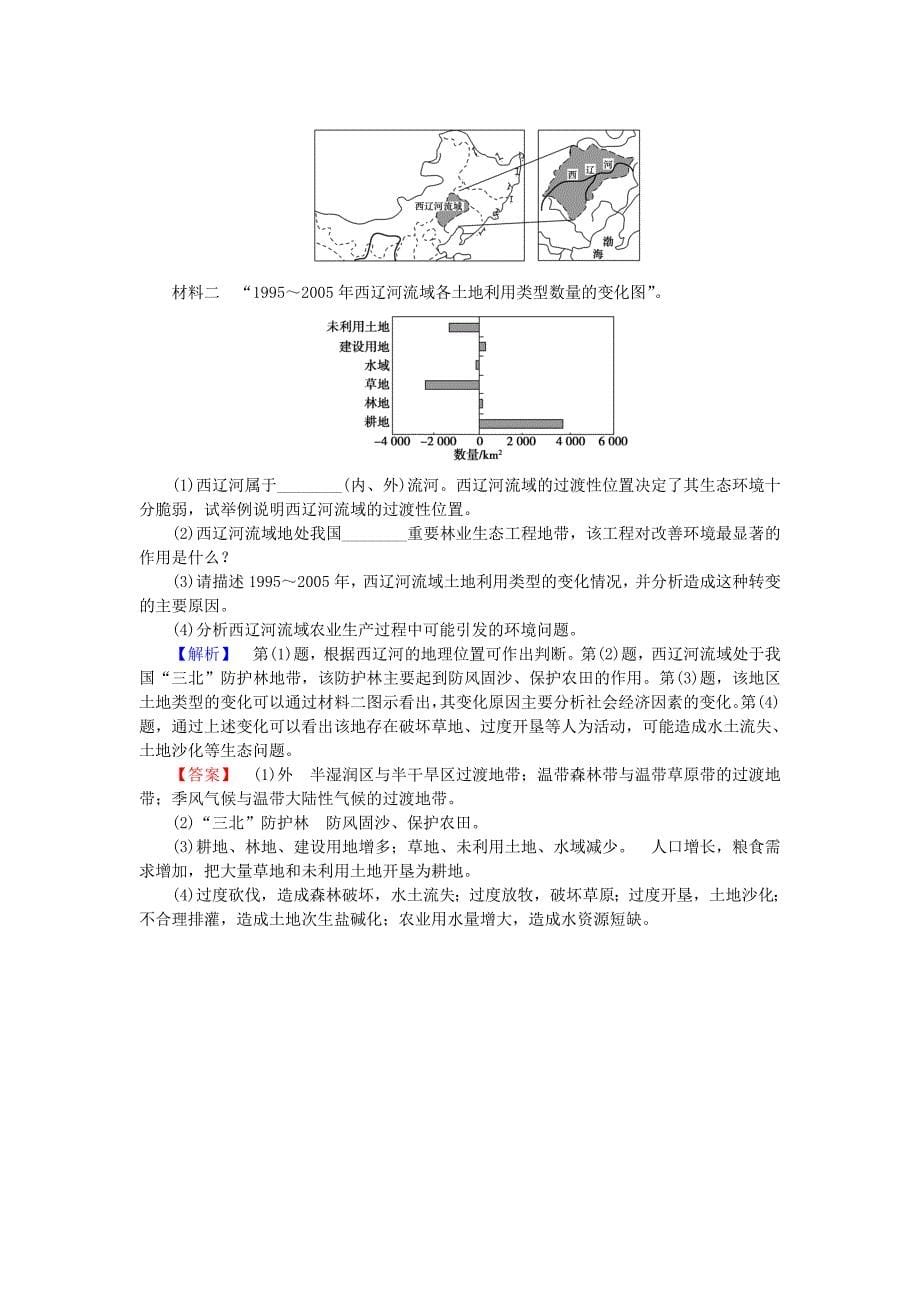 2015-2016学年高考地理 第二章 区域生态环境建设 第一讲 荒漠化的防治-以我国西北地区为例课时限时检测 新人教版必修3_第5页