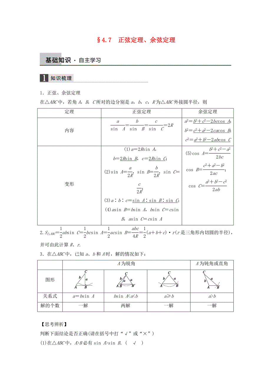 2016高考数学大一轮复习 4.7正弦定理、余弦定理教师用书 理 苏教版_第1页