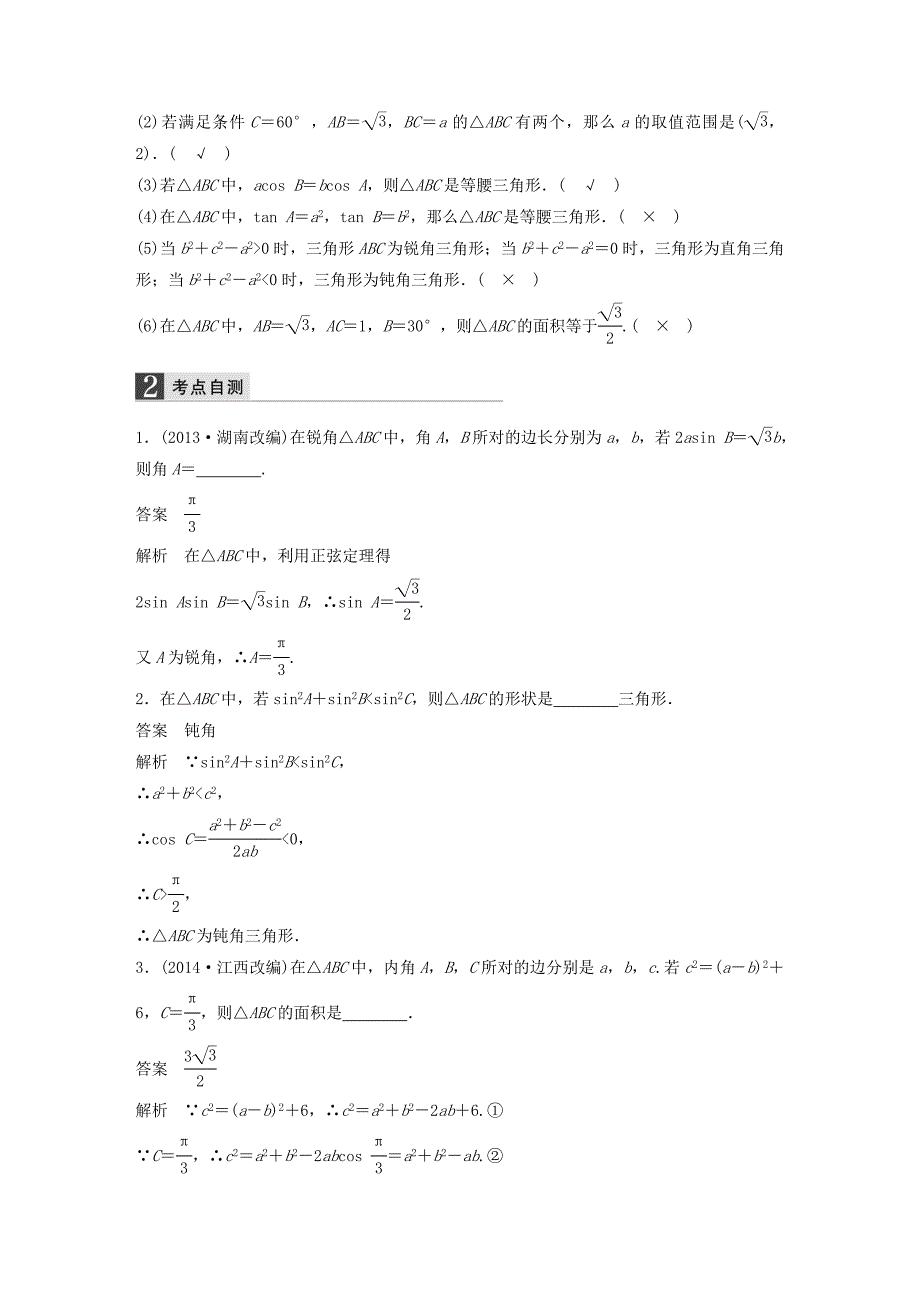 2016高考数学大一轮复习 4.7正弦定理、余弦定理教师用书 理 苏教版_第2页