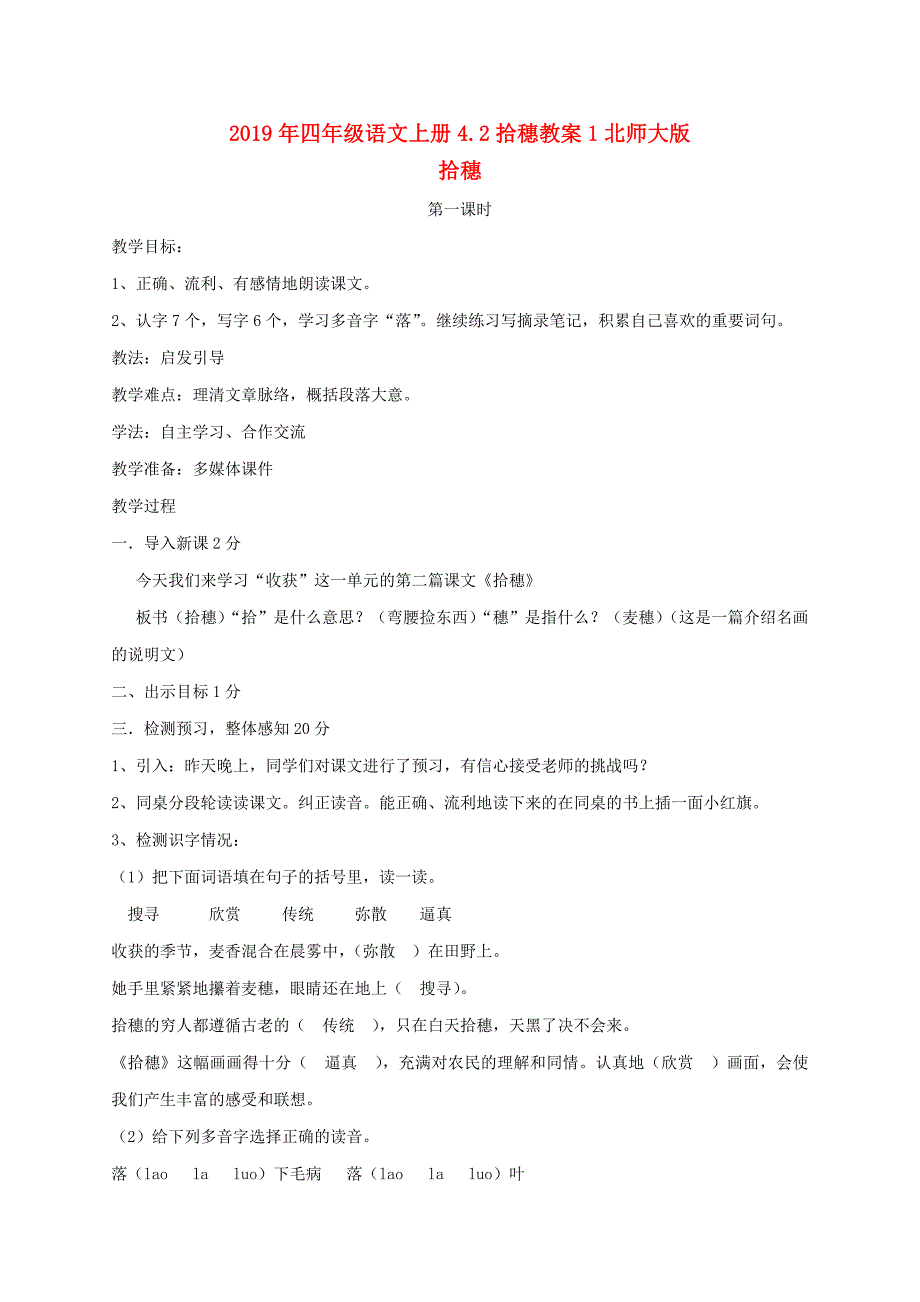 2019年四年级语文上册4.2拾穗教案1北师大版_第1页