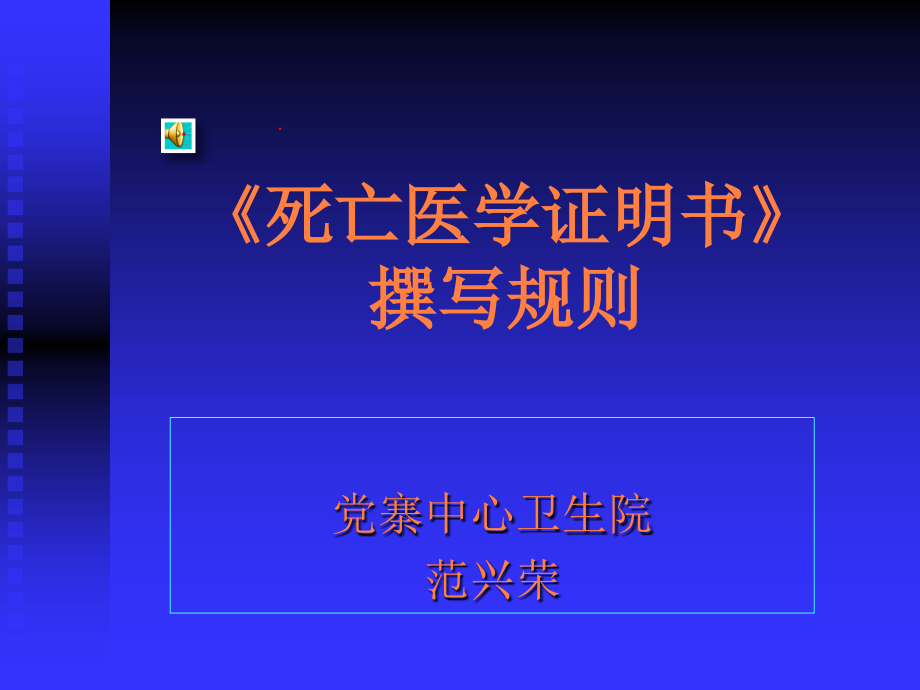 课件：死亡医学证明书_第1页