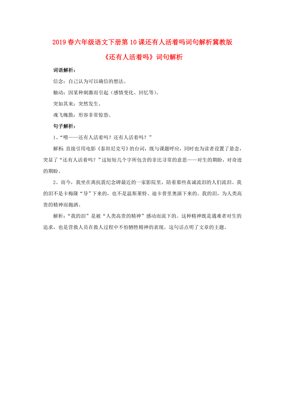 2019春六年级语文下册第10课还有人活着吗词句解析冀教版_第1页