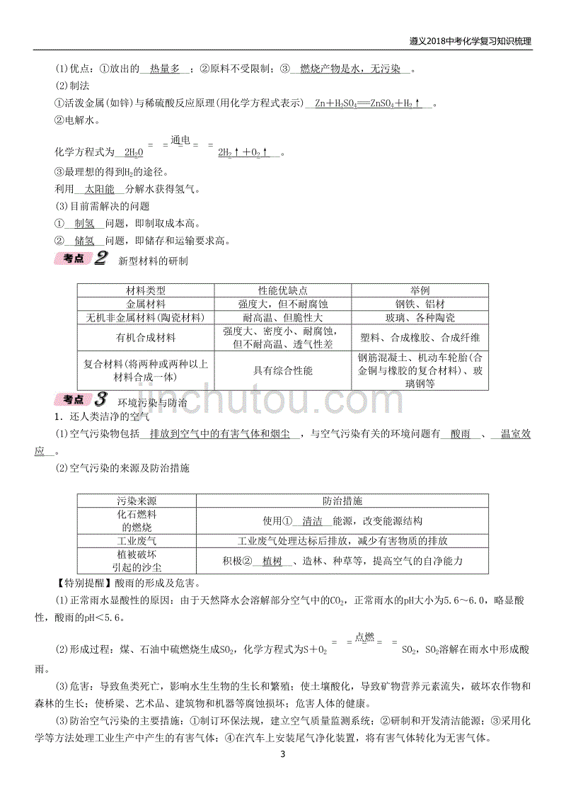 遵义2018中考化学总复习知识梳理第9章化学与社会发展精练练习_第3页