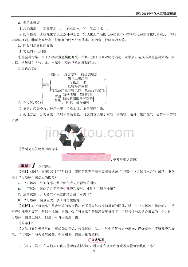 遵义2018中考化学总复习知识梳理第9章化学与社会发展精练练习_第4页