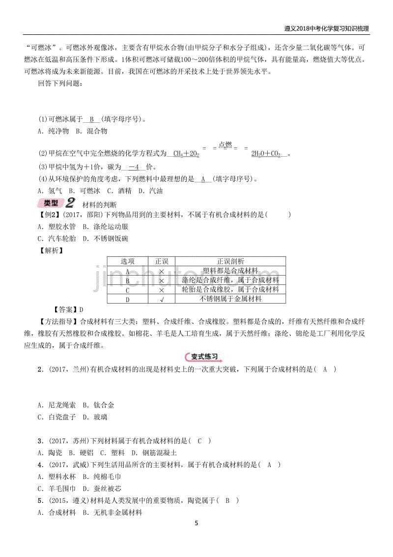 遵义2018中考化学总复习知识梳理第9章化学与社会发展精练练习_第5页