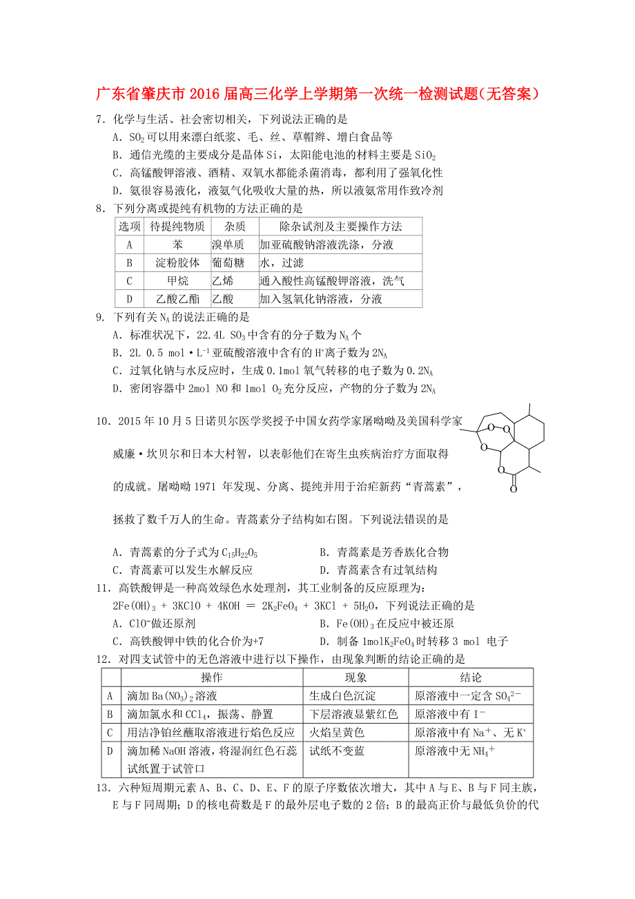 广东省肇庆市2016届高三化学上学期第一次统一检测试题_第1页