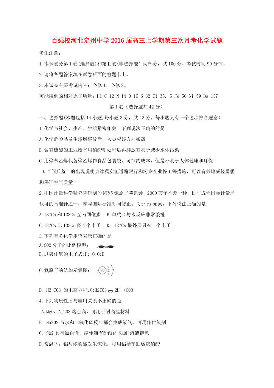 河北省2016届高三化学上学期第三次月考试题_第1页