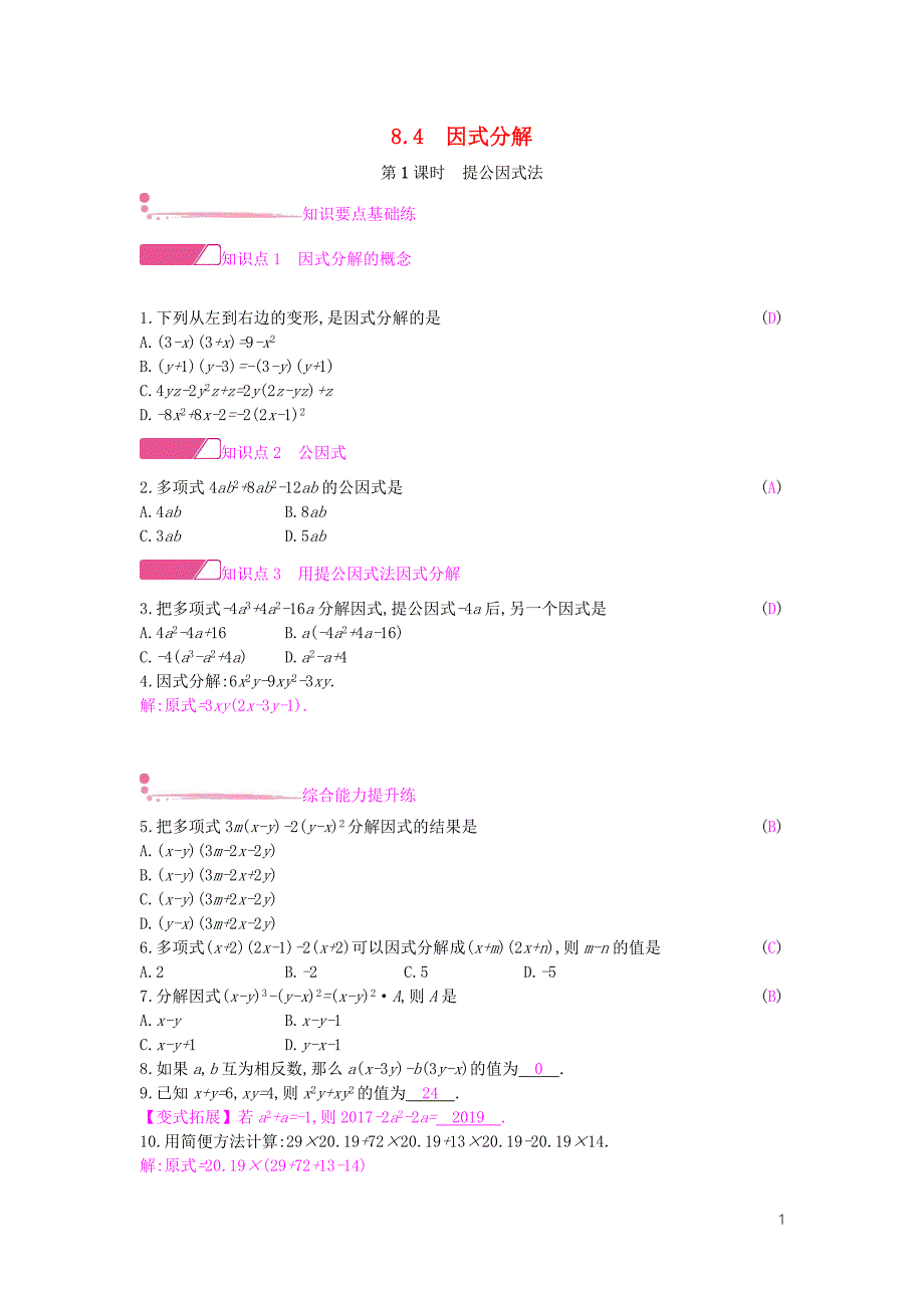 2019年春七年级数学下册 第8章 整式乘法和因式分解 8.4 因式分解 第1课时 提公因式法课时作业 （新版）沪科版_第1页