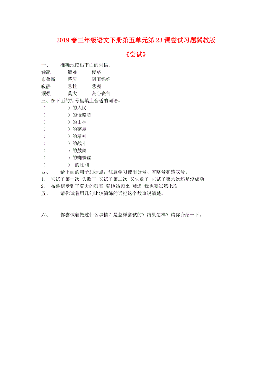 2019春三年级语文下册第五单元第23课尝试习题冀教版_第1页