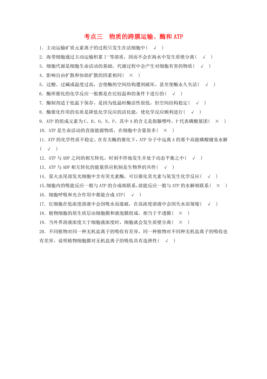 2016高三生物 考前三个月 保温措施1 考点三 物质的跨膜运输、酶和atp_第1页