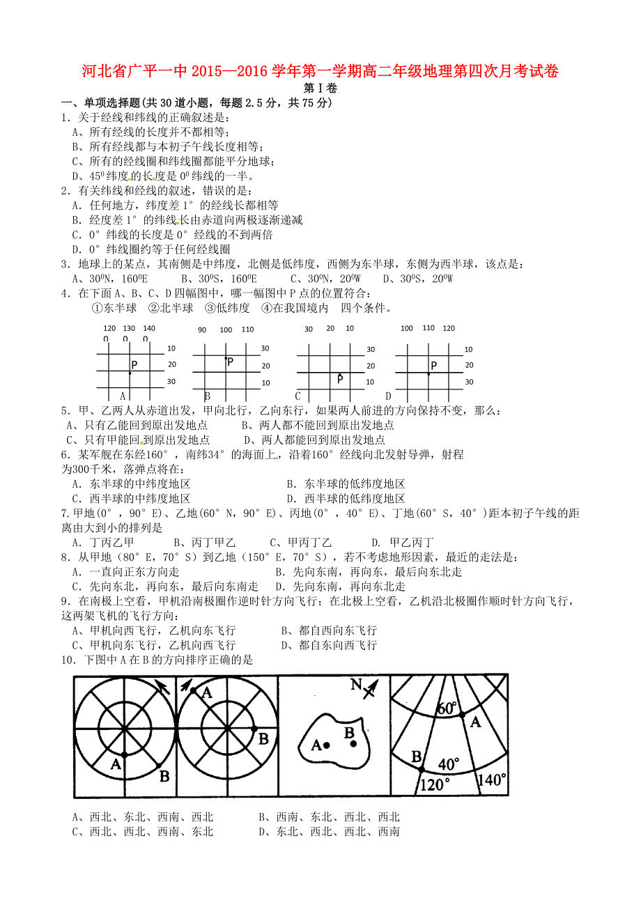 河北省广平县第一中学2015-2016学年高二地理上学期第四次月考试题_第1页