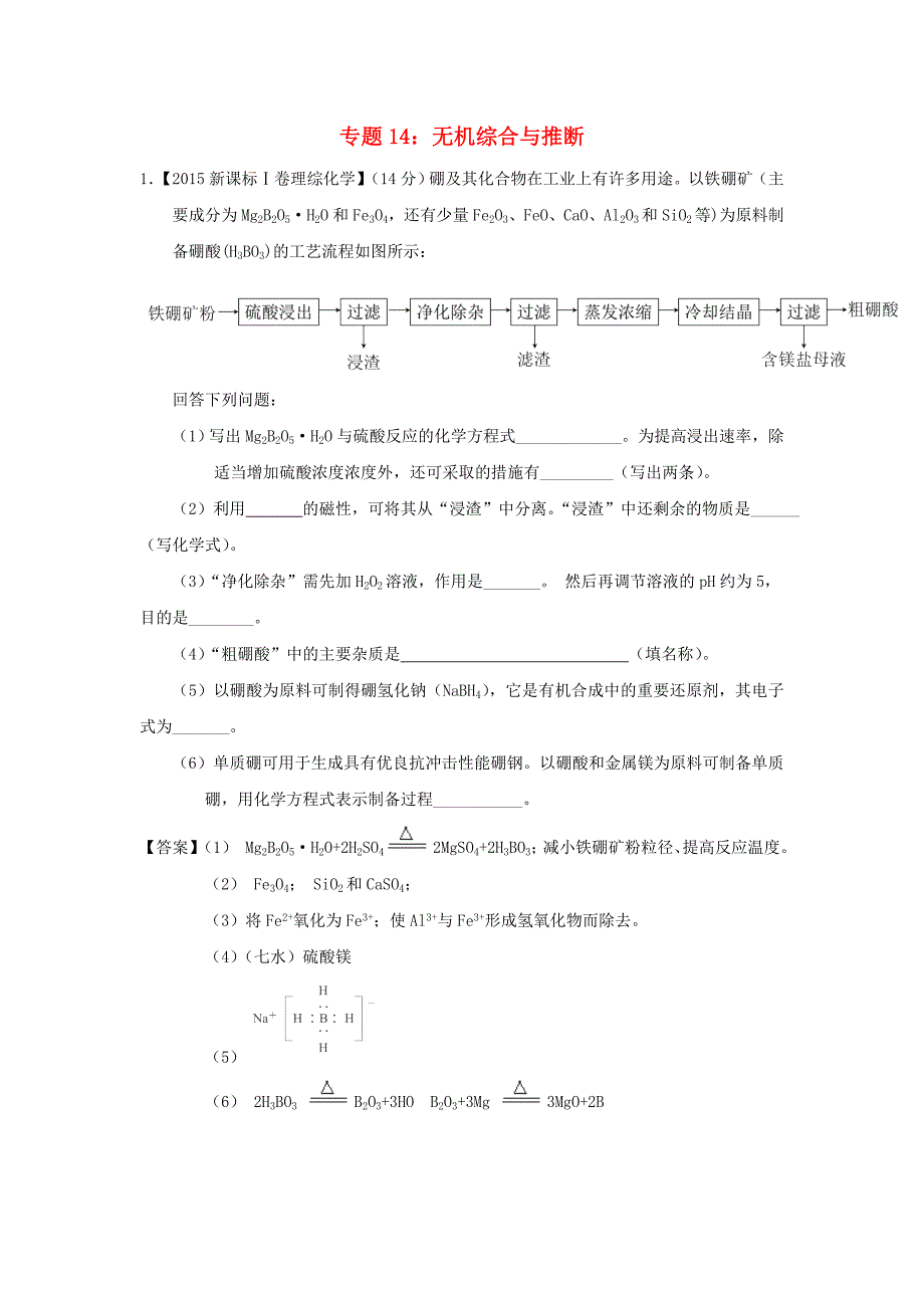 2015年高考化学真题分项解析 专题14《无机综合与推断》_第1页