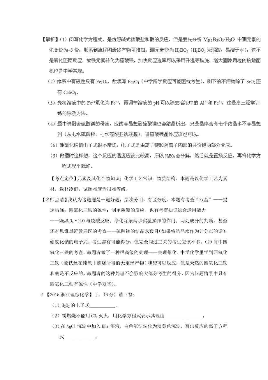 2015年高考化学真题分项解析 专题14《无机综合与推断》_第2页