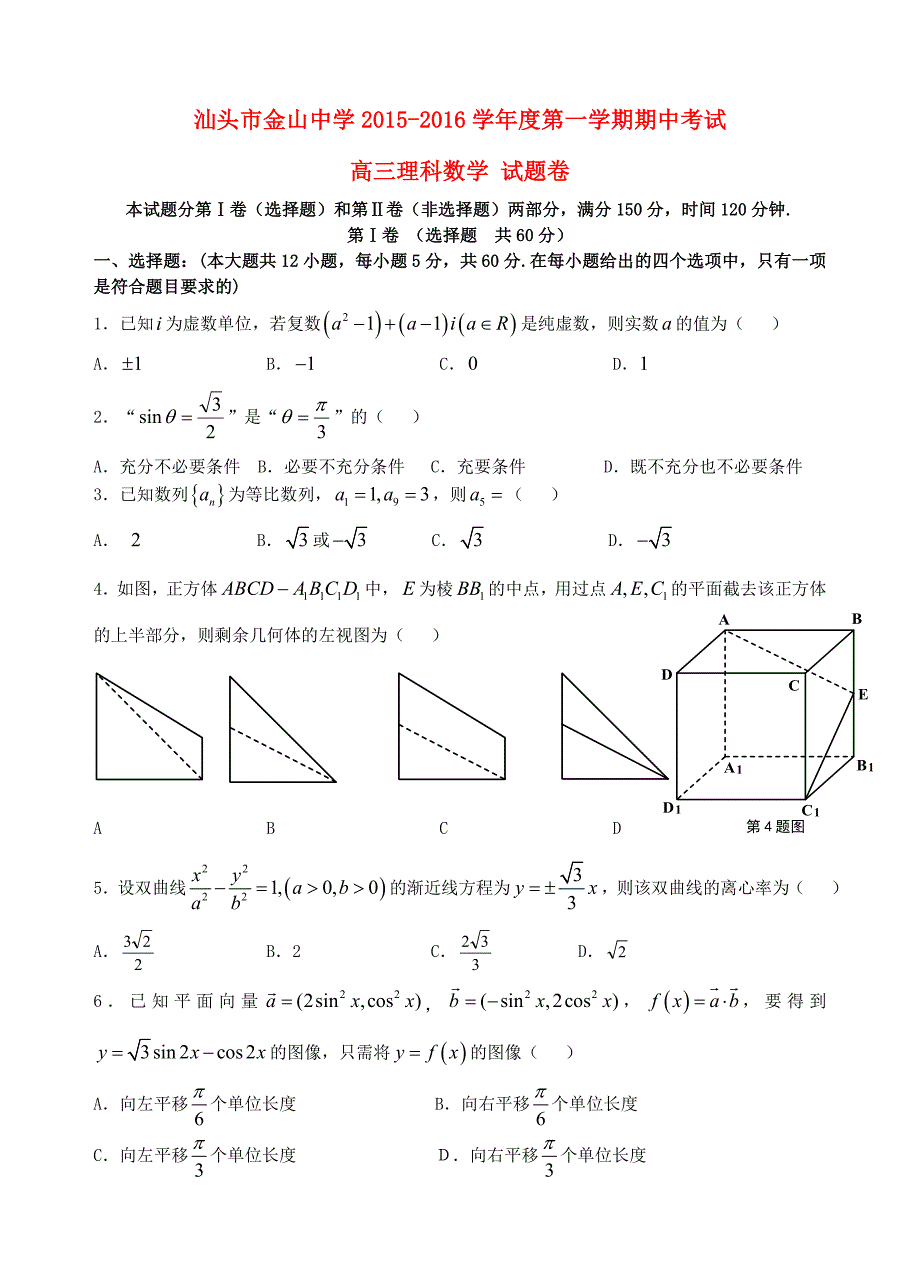 广东省汕头金山中学2016届高三数学上学期期中试题 理_第1页