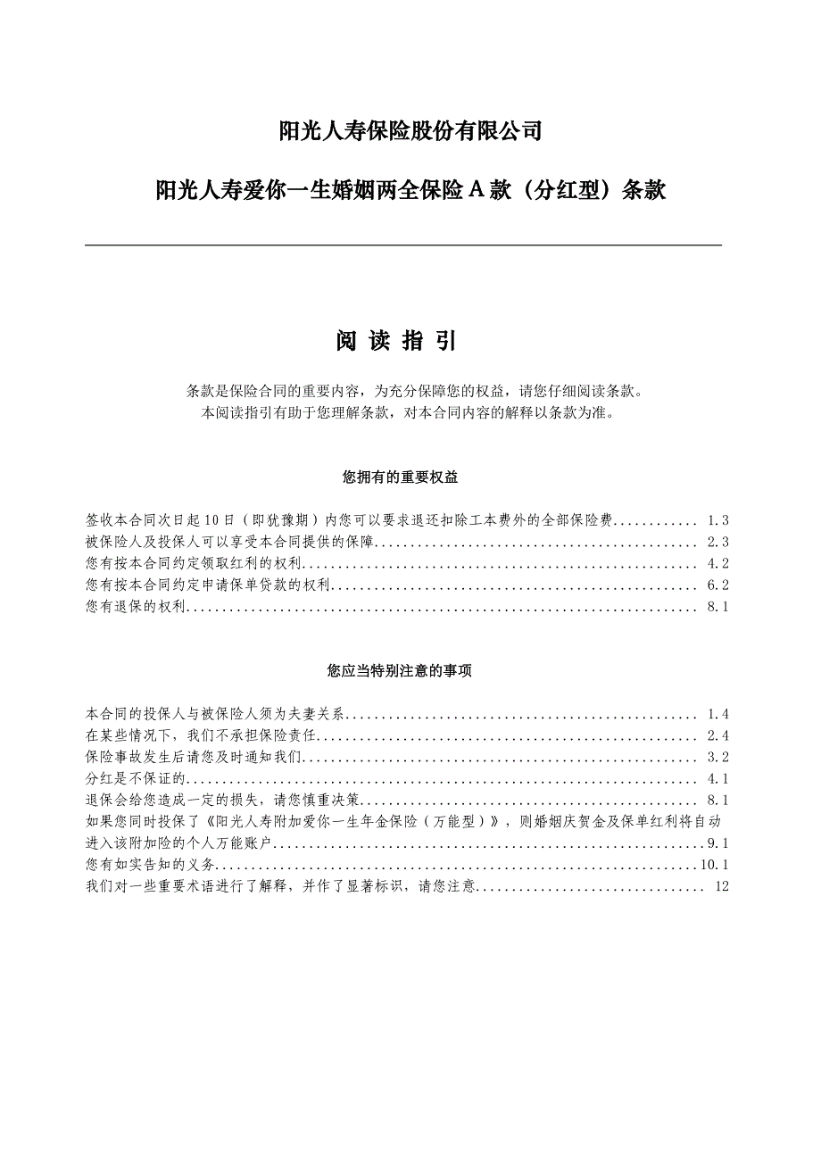 阳光人寿爱你一生婚姻两全保险a款分红型条款final_第1页