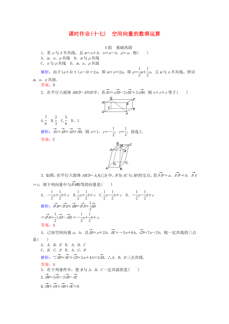 2015-2016学年高中数学 第3章 空间向量与立体几何 17空间向量的数乘运算课时作业 新人教a版选修2-1_第1页