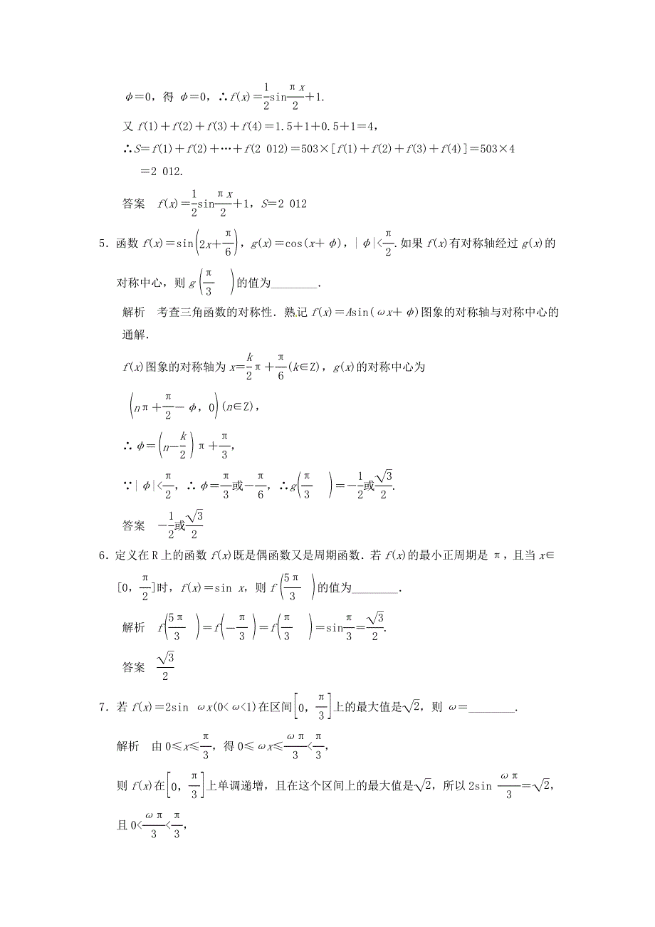 2016高考数学大一轮复习 4.3三角函数的图象与性质试题 理 苏教版_第2页