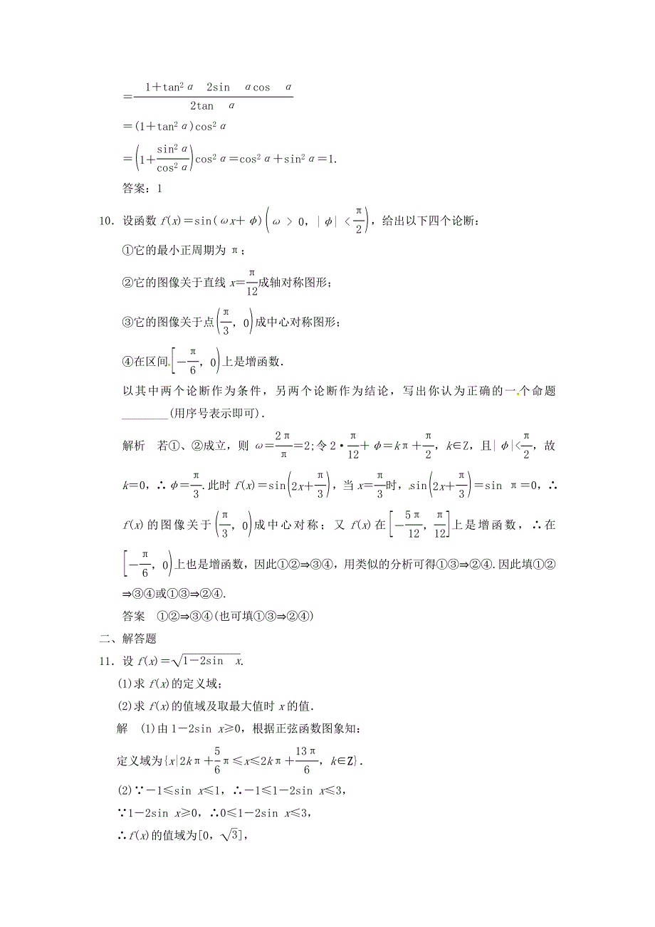 2016高考数学大一轮复习 4.3三角函数的图象与性质试题 理 苏教版_第4页