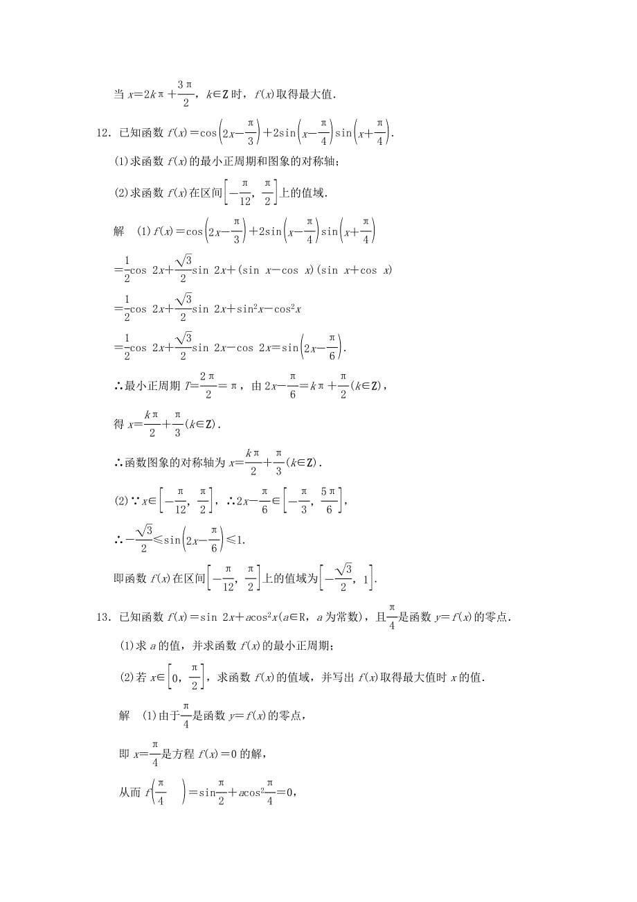 2016高考数学大一轮复习 4.3三角函数的图象与性质试题 理 苏教版_第5页