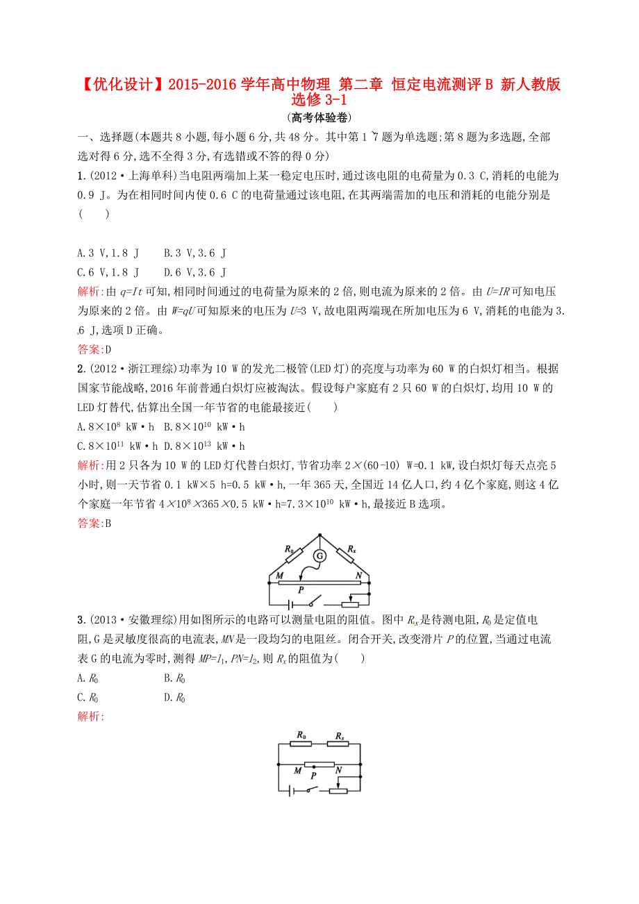 2015-2016学年高中物理 第二章 恒定电流测评b 新人教版选修3-1_第1页