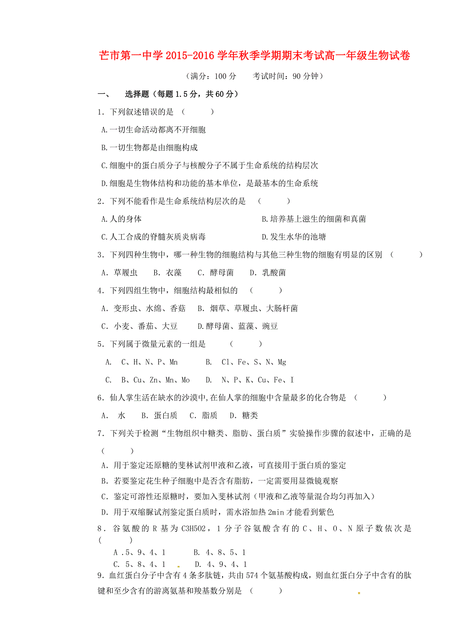 云南省德宏州芒市第一中学2015-2016学年高一生物上学期期末考试试题_第1页