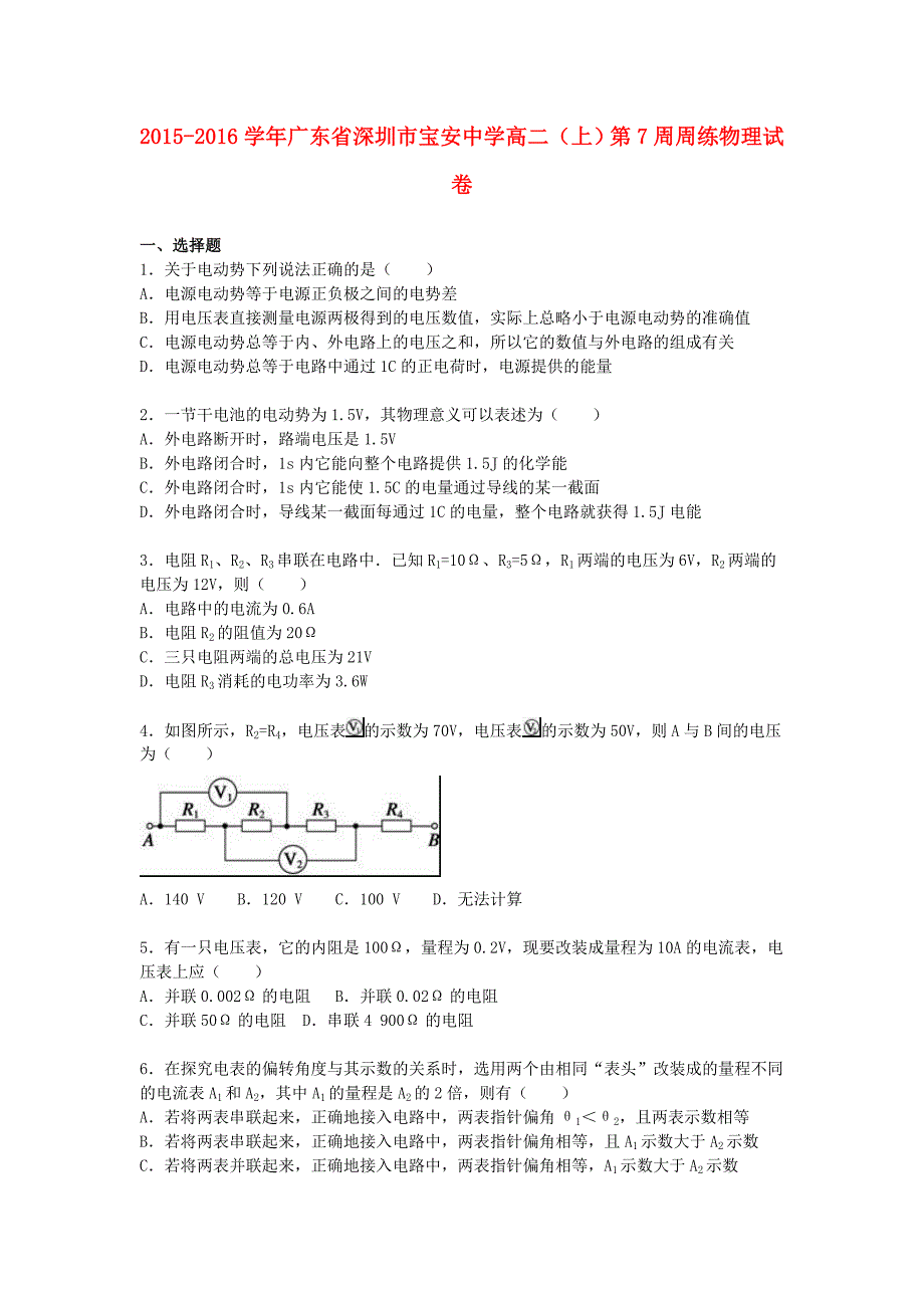 广东省深圳市宝安中学2015-2016学年高二物理上学期第7周周练试卷（含解析）_第1页