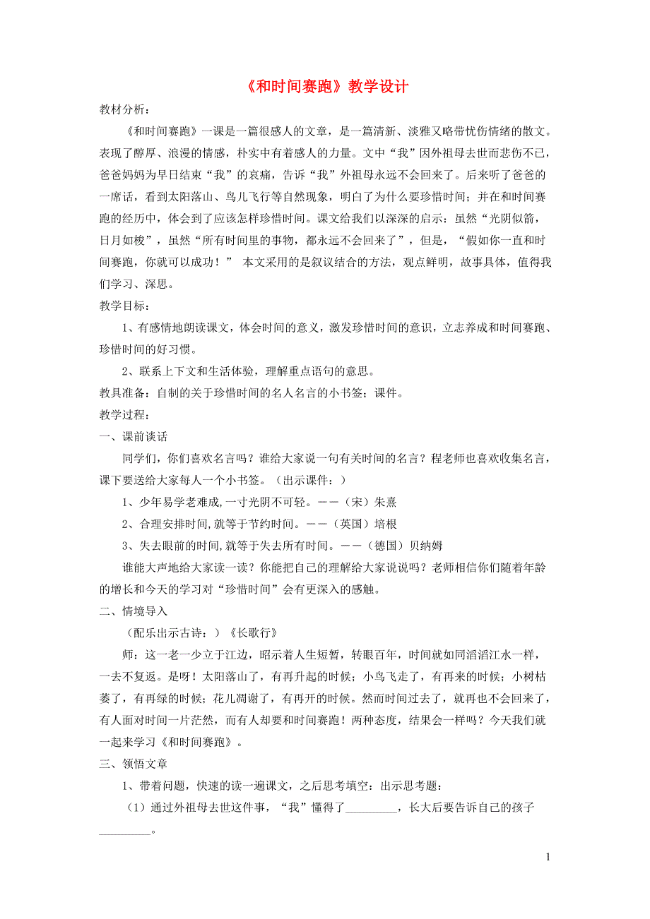 四年级语文下册 第十一单元 快与慢《和时间赛跑》教案1  北师大版_第1页