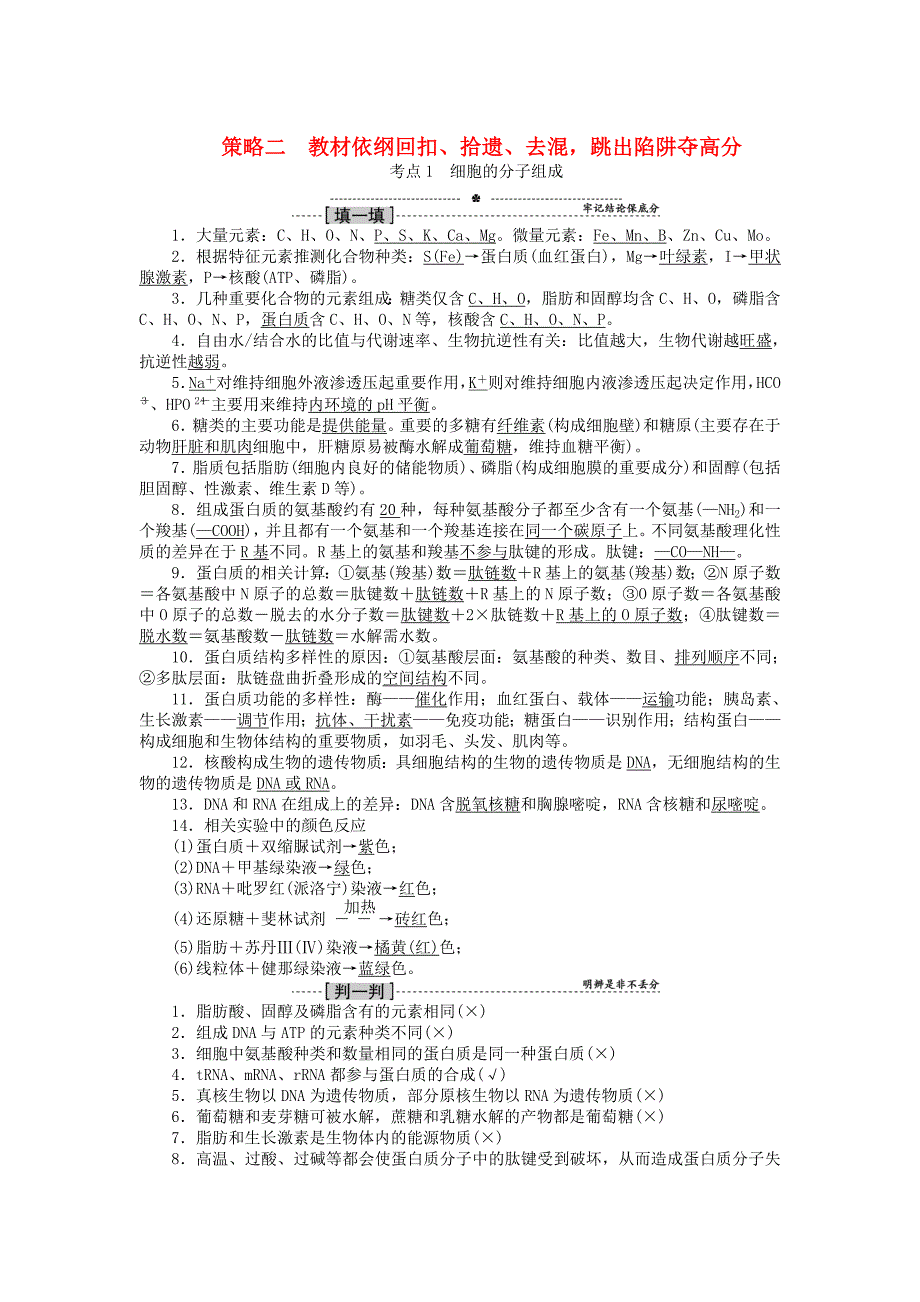 优化探究2016届高三生物二轮复习 第二部分 策略二 教材依纲回扣、拾遗、去混跳出陷阱夺高分强化训练_第1页