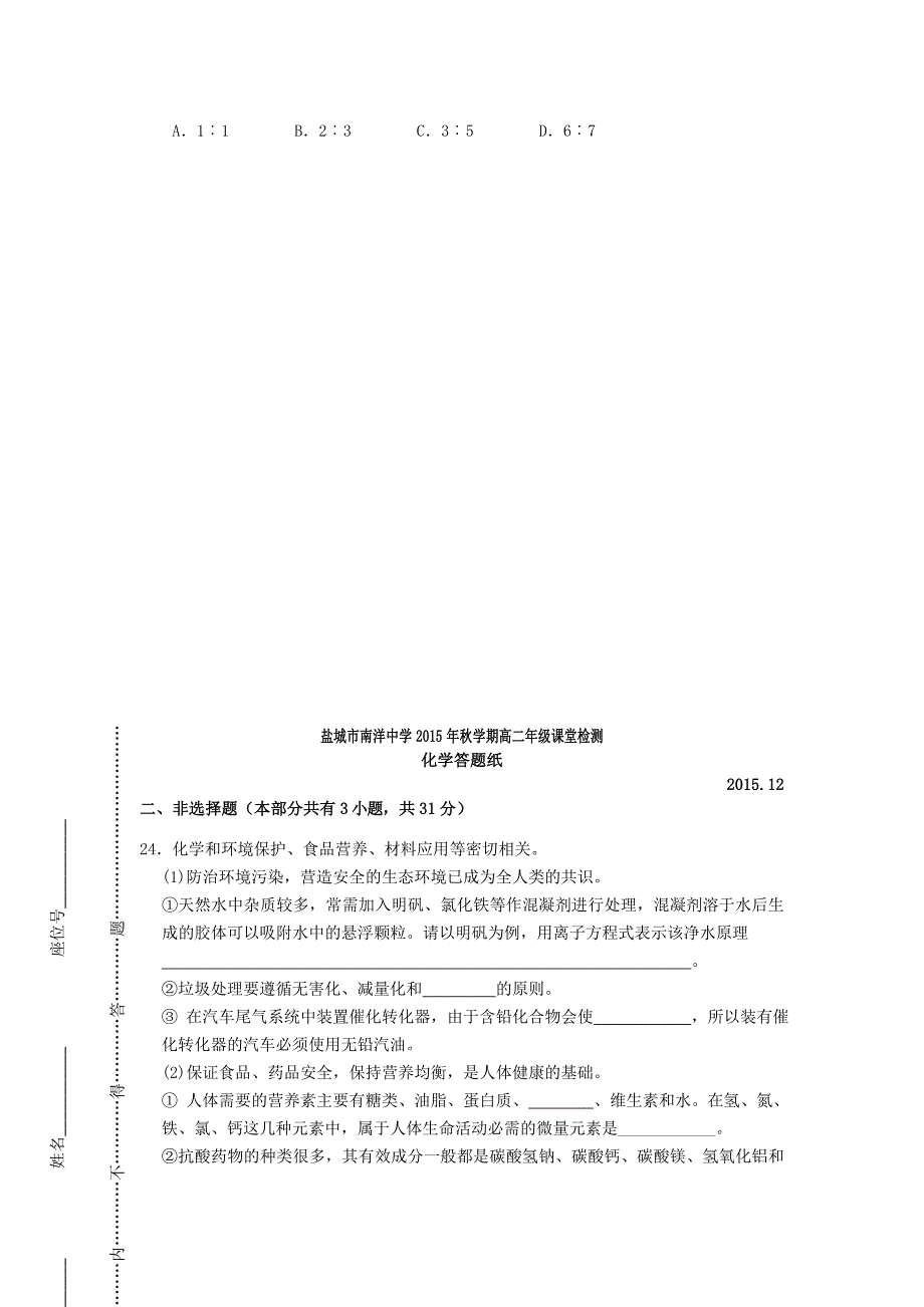 江苏省盐城市亭湖区南洋中学2015-2016学年高二化学上学期第二次阶段考试试题_第4页