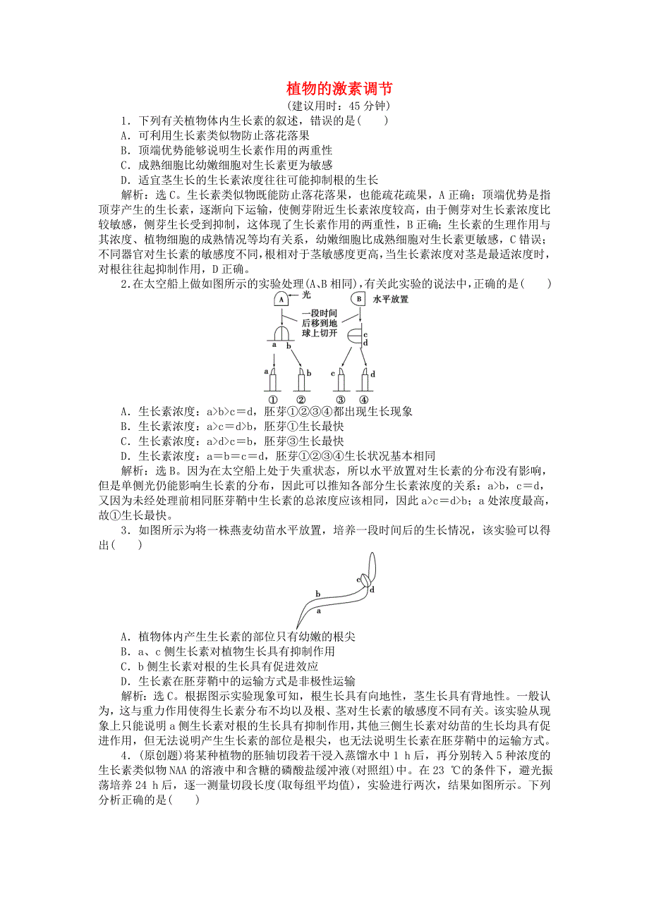 优化探究2016届高三生物二轮复习 专题五 第3讲 植物的激素调节强化训练_第1页