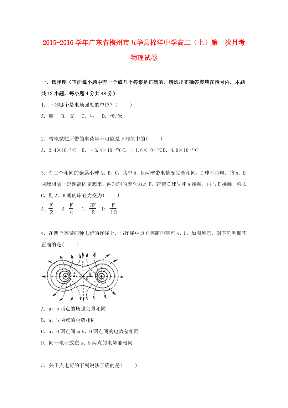 广东省梅州市五华县棉洋中学2015-2016学年高二物理上学期第一次月考试卷（含解析）_第1页