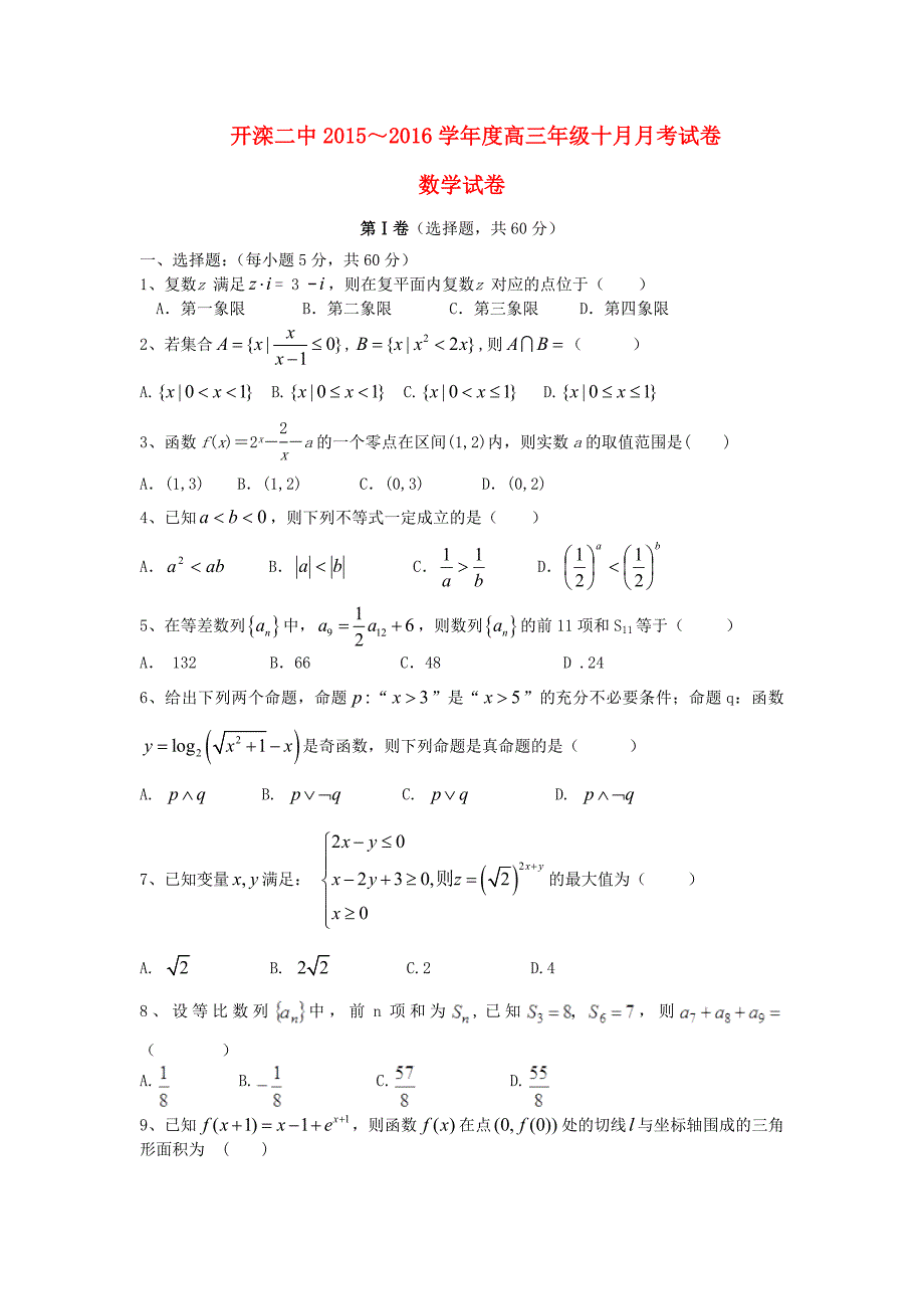 河北省唐山市2016届高三数学10月月考试题 理_第1页