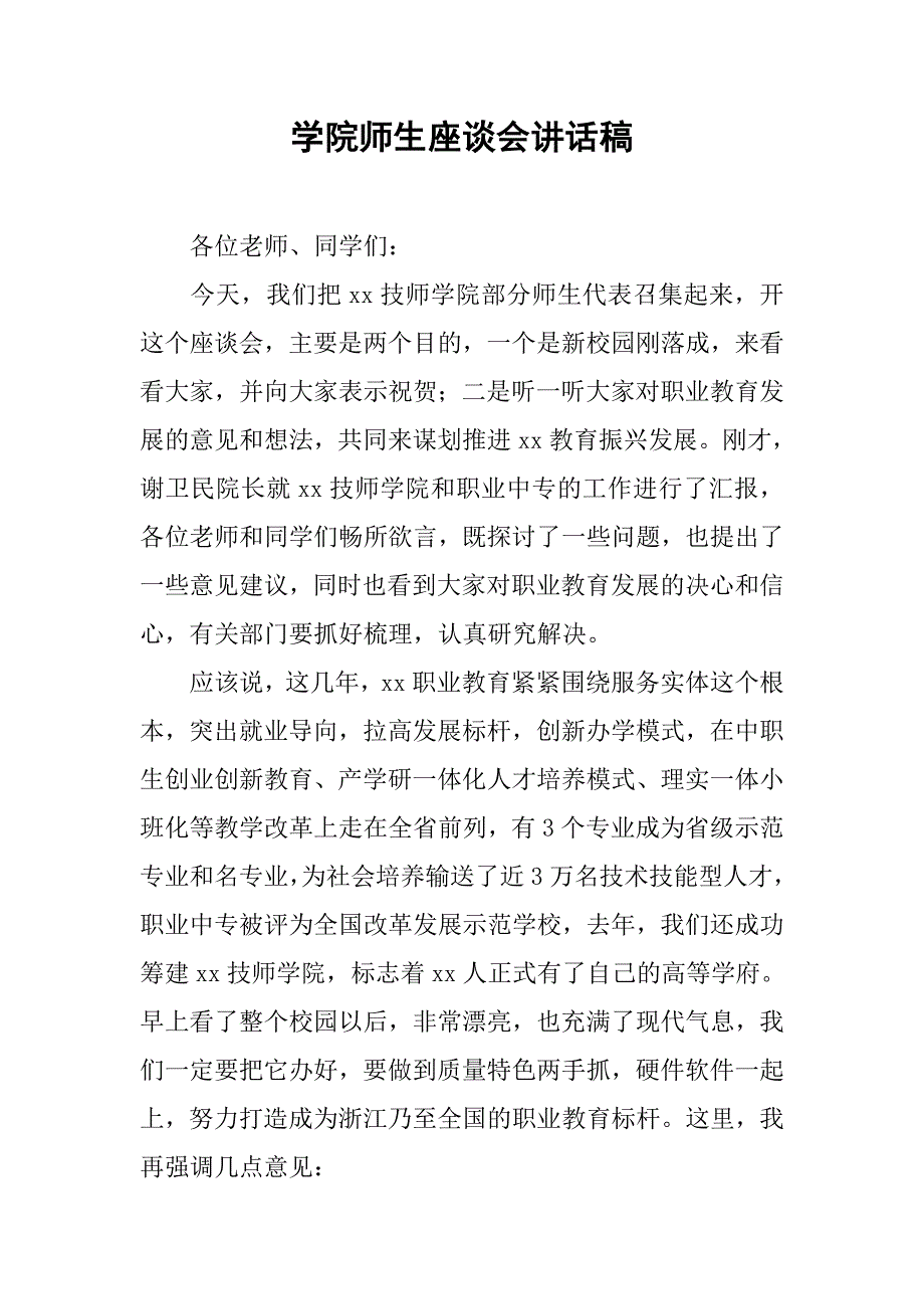 学院师生座谈会讲话稿.doc_第1页