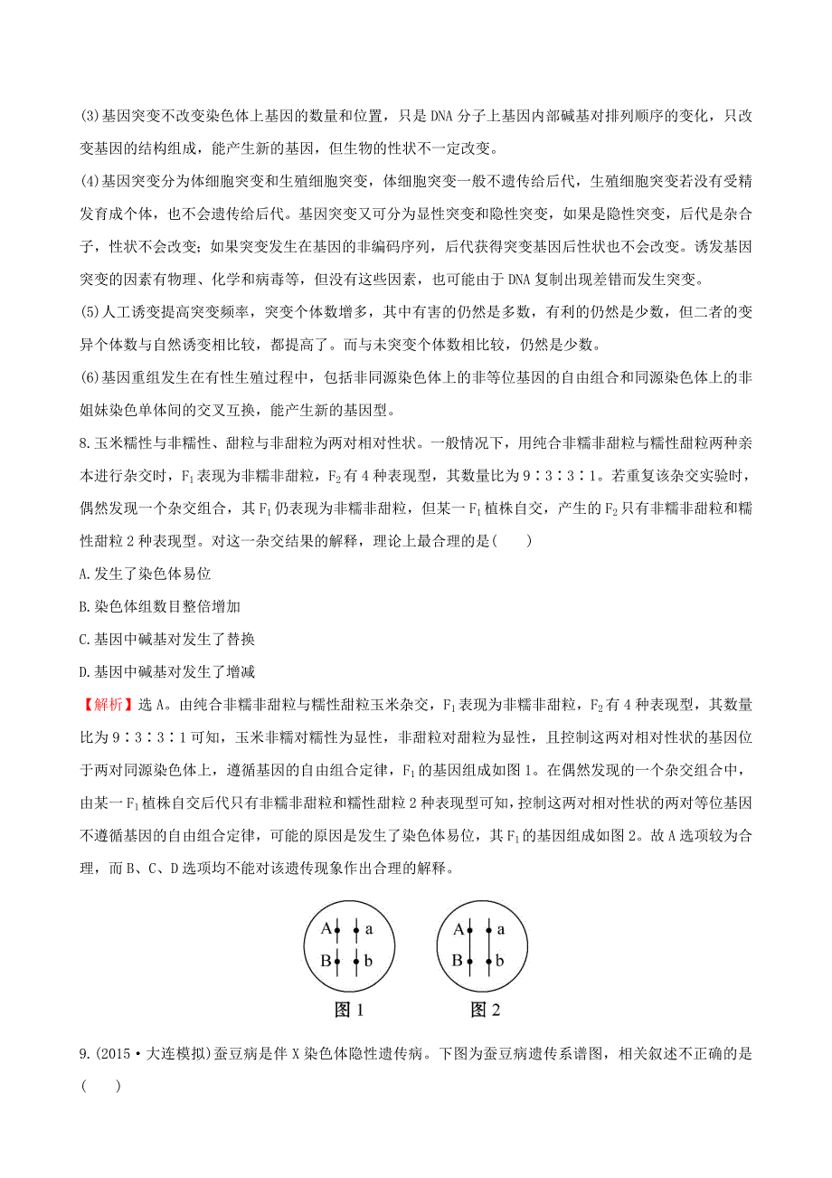 2016届高三生物第一轮复习 第5-7章 基因突变及其他变异 从杂交育种到基因工程单元评估检测 新人教版必修2_第4页