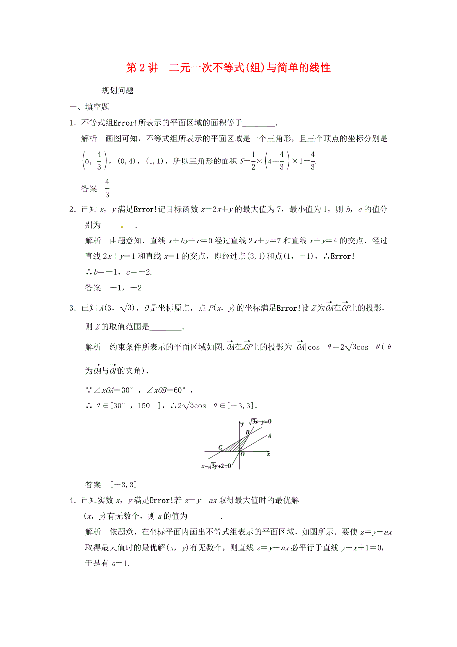 2016高考数学大一轮复习 7.2二元一次不等式（组）与简单的线性规划问题试题 理 苏教版_第1页