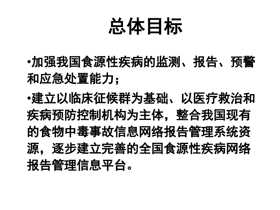 课件：食源性疾病监测_第2页