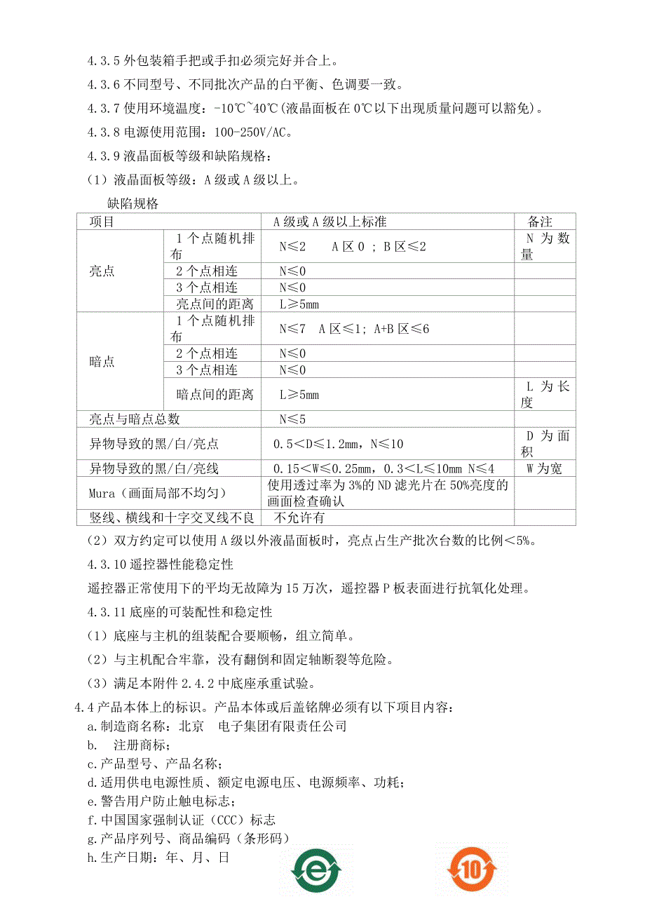 附录二液晶电视产品质量标准_第3页