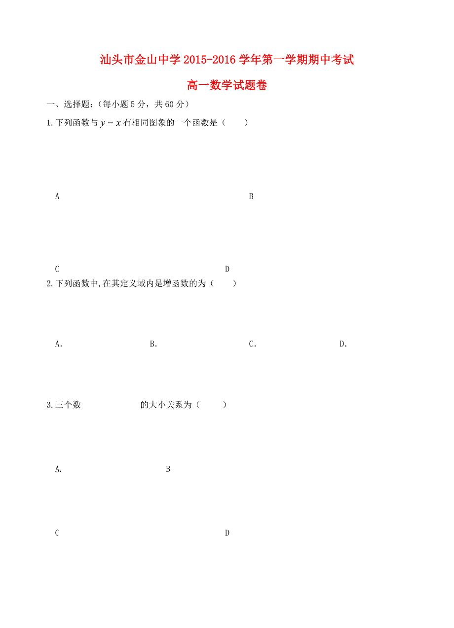广东省汕头市金山中学2015-2016学年高一数学上学期期中试题_第1页