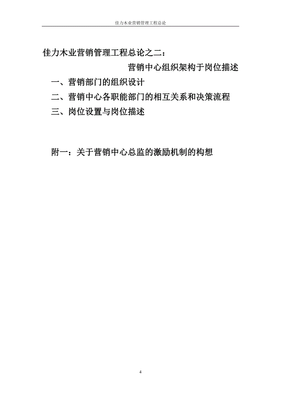 采纳—佳力木业销售管理佳力木业销售管理工程总论_第4页