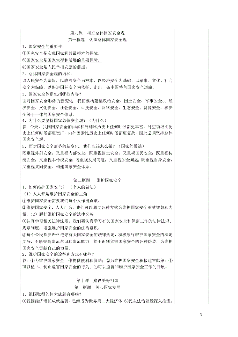 2019年中考道德与法治一轮复习 八上 第四单元 维护国家利益教案 新人教版_第3页