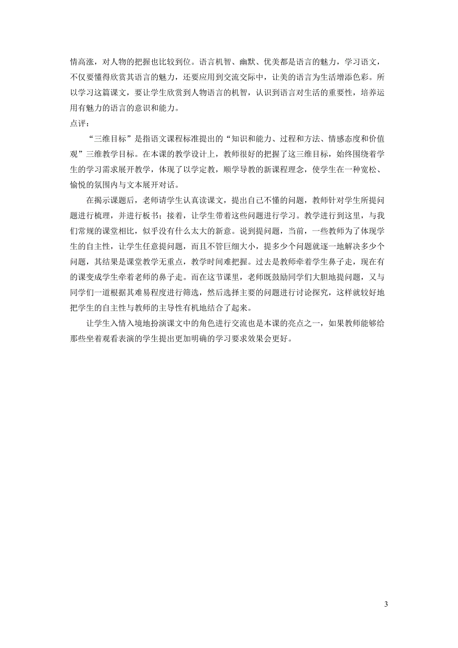 四年级语文下册 第一单元 话语《语言的魅力》教学设计3 北师大版_第3页