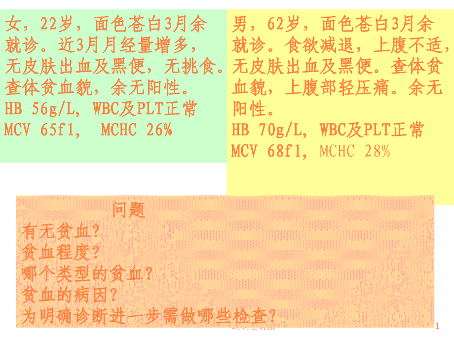 课件：内科血液陶缺铁性贫血_第1页